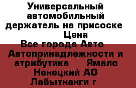 Универсальный автомобильный держатель на присоске Nokia CR-115 › Цена ­ 250 - Все города Авто » Автопринадлежности и атрибутика   . Ямало-Ненецкий АО,Лабытнанги г.